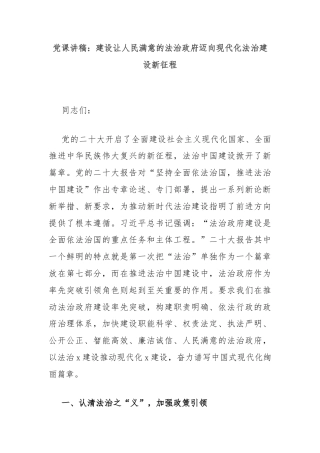 党课讲稿：建设让人民满意的法治政府迈向现代化法治建设新征程
