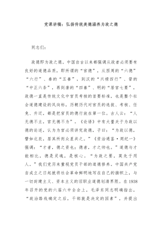 党课讲稿：弘扬传统美德涵养为政之德