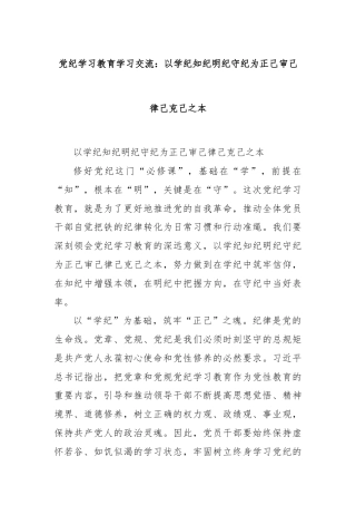 党纪学习教育学习交流：以学纪知纪明纪守纪为正己审己律己克己之本