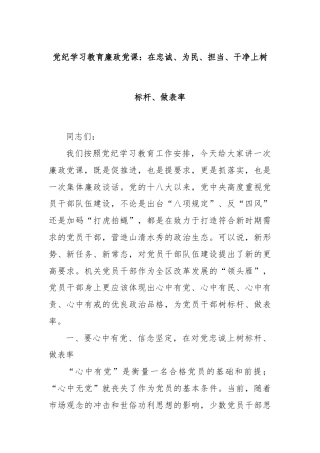 党纪学习教育廉政党课：在忠诚、为民、担当、干净上树标杆、做表率