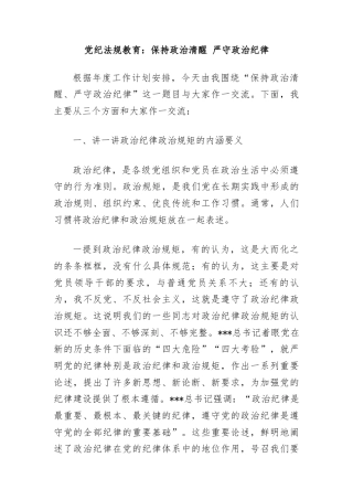 党纪法规教育：保持政治清醒+严守政治纪律