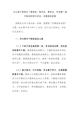 办公室干部参加“强党性、转作风、勇担当、作贡献”集中轮训的研讨发言：共建美好家园