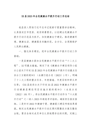 XX县2023年全民健康水平提升行动工作总结