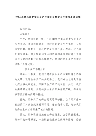 2024年第二季度安全生产工作会议暨安全工作部署讲话稿
