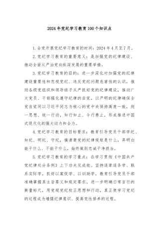 2024年党纪学习教育100个知识点