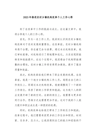 2023年推进农村乡镇机构改革个人工作心得