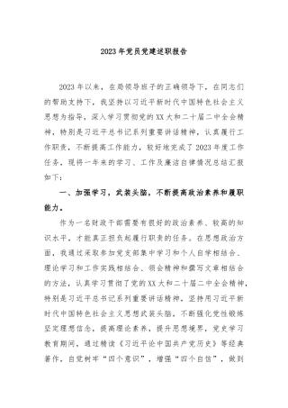 2023年党员党建述职报告