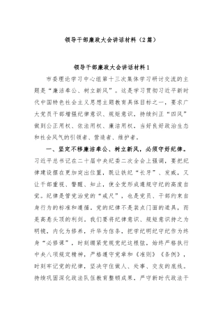 (2篇)领导干部廉政大会讲话材料