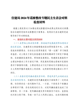 住建局2024年巡察整改专题民主生活会对照检查材料