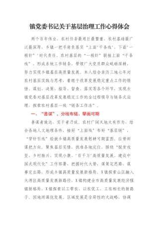 镇党委书记关于基层治理工作心得体会