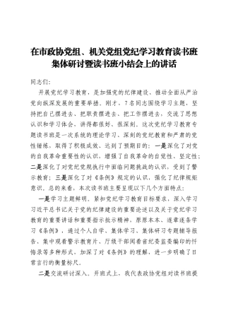 在市政协党组、机关党组党纪学习教育读书班集体研讨暨读书班小结会上的讲话
