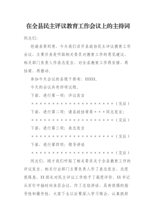 在全县民主评议教育工作会议上的主持词