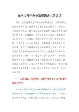 在全市青年企业家座谈会上的讲话