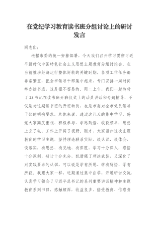 在党纪学习教育读书班分组讨论上的研讨发言