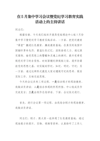 在5月集中学习会议暨党纪学习教育实践活动上的主持讲话