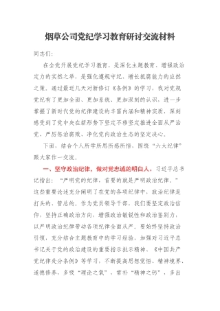 烟草公司党纪学习教育研讨交流材料