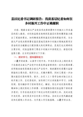 县区纪委书记调研报告：浅谈基层纪委如何在乡村振兴工作中正确履职