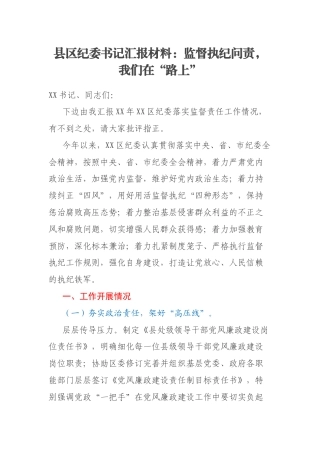 县区纪委书记汇报材料：监督执纪问责，我们在“路上”