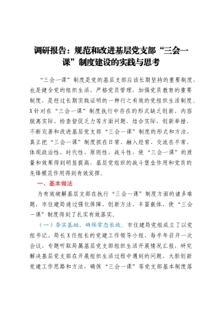 调研报告：规范和改进基层党支部“三会一课”制度建设的实践与思考