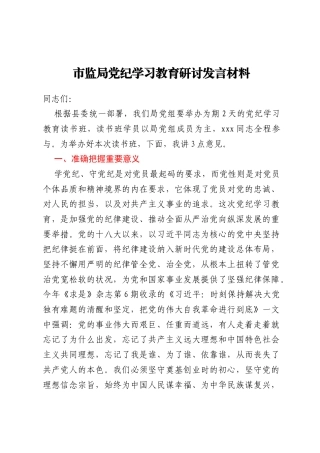 市监局党纪学习教育研讨发言材料