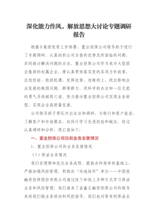 深化能力作风，解放思想大讨论专题调研报告