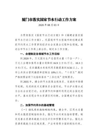 厦门市落实国家节水行动工作方案