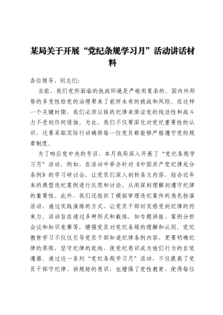 某局关于开展“党纪条规学习月”活动讲话材料