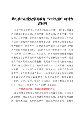 某纪委书记党纪学习教育“六大纪律”研讨发言材料