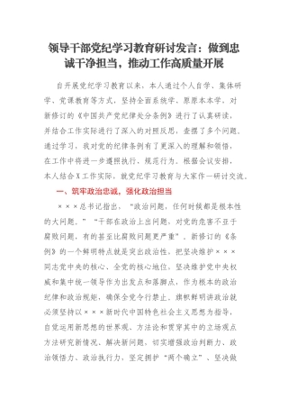 领导干部党纪学习教育研讨发言：做到忠诚干净担当，推动工作高质量开展