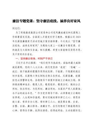 廉洁专题党课：坚守廉洁底线，涵养良好家风