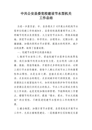 节水型单位工作总结