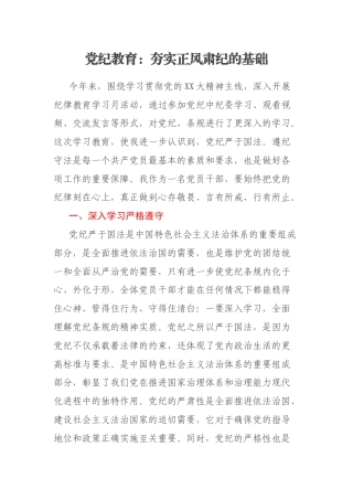 纪委书记党纪学习教育专题党课：深入理解从严治党的必要性做合格的共产党员