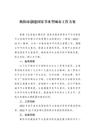 衡阳市创建国家节水型城市工作方案