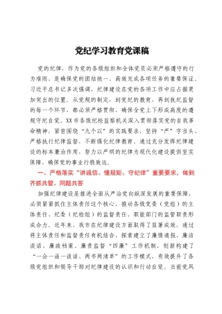 党纪学习教育党课稿