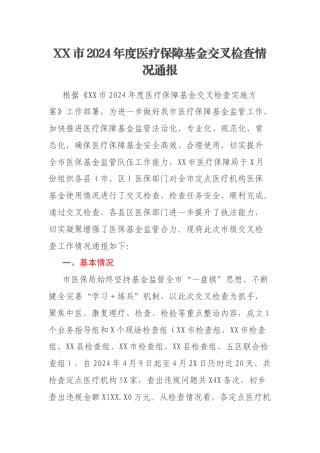 XX市2024年度医疗保障基金交叉检查情况通报