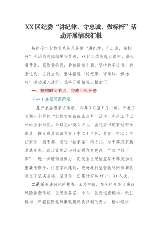 XX区纪委“讲纪律、守忠诚、做标杆”活动开展情况汇报