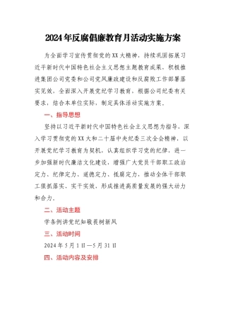 2024年反腐倡廉教育月活动实施方案