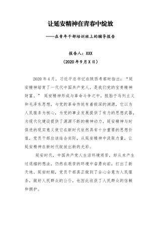 20200907在青年干部培训班上的辅导报告
