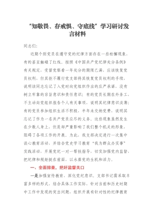 “知敬畏、存戒惧、守底线”学习研讨发言材料