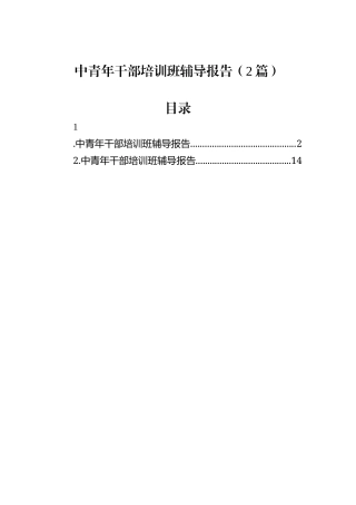 中青年干部培训班辅导报告（2篇）