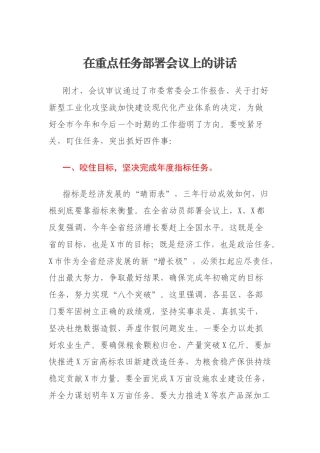 在重点任务部署会议上的讲话