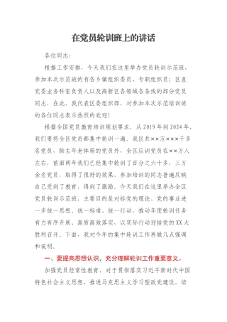 在党员轮训班上的讲话