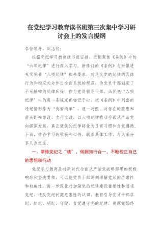 在党纪学习教育读书班第三次集中学习研讨会上的发言提纲