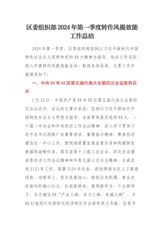区委组织部2024年第一季度转作风提效能工作总结