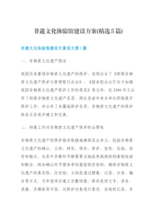 非遗文化体验馆建设方案(精选5篇)