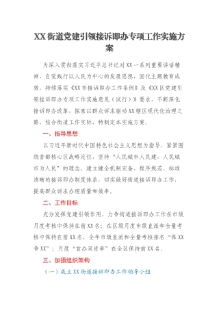 XX街道党建引领接诉即办专项工作实施方案