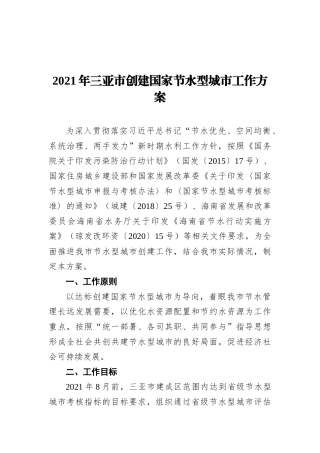 2021年三亚市创建国家节水型城市工作方案