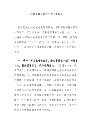 驻村选调生驻村工作心得体会