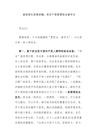 组织部长党课讲稿：党员干部要勇担当善作为