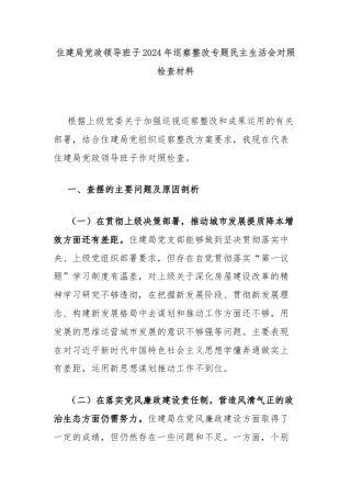 住建局党政领导班子2024年巡察整改专题民主生活会对照检查材料
